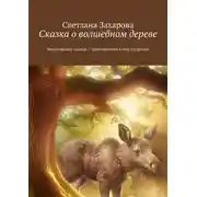 Постер книги Сказка о волшебном дереве. Философские сказки – приключение в мир мудрости