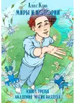 Алекс Кама - Миры и истории. Книга третья. Академия. Магия воздуха.