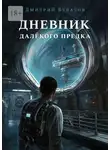 Дмитрий Булатов - Дневник далёкого предка. Забытая планета