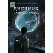 Постер книги Дневник далёкого предка. Забытая планета