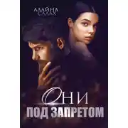 Постер книги Они под запретом