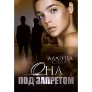 Постер книги Она под запретом