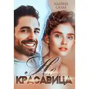 Постер книги Не красавица