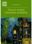 Егор Бибиков - Тёмные тайны семейного особняка