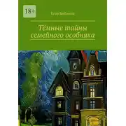 Постер книги Тёмные тайны семейного особняка