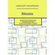 Постер книги Bitcoin. Децентрализованная революция или спекулятивный пузырь