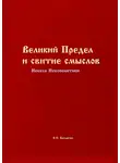 Олег Басаргин - Великий Предел и свитие смыслов. Небеса Небополитики