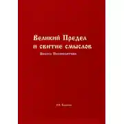 Постер книги Великий Предел и свитие смыслов. Небеса Небополитики