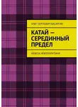 Олег Басаргин - Катай – Серединный предел. Небеса Небополитики