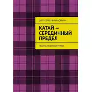 Постер книги Катай – Серединный предел. Небеса Небополитики