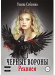 Ульяна Соболева - Черные Вороны. Реквием