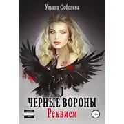Постер книги Черные Вороны. Реквием