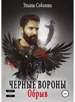 Ульяна Соболева - Черные вороны 7. Обрыв