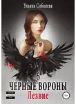 Ульяна Соболева - Черные вороны 6. Лезвие