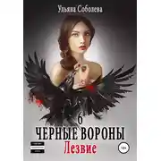 Постер книги Черные вороны 6. Лезвие