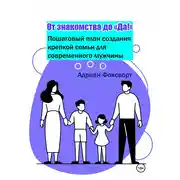 Постер книги От знакомства до 'Да!': Пошаговый план создания крепкой семьи для современного мужчины