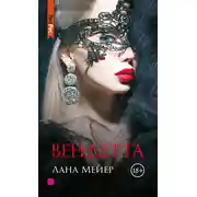 Постер книги Вендетта