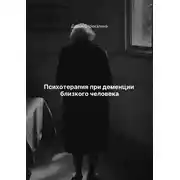 Постер книги Психотерапия при деменции близкого человека
