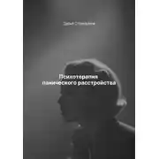 Постер книги Психотерапия панического расстройства