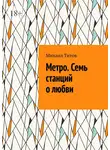 Михаил Титов - Метро. Семь станций о любви