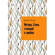 Постер книги Метро. Семь станций о любви