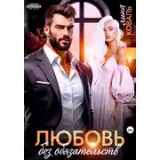 Постер книги Любовь без обязательств