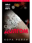 Кора Рейли - Связанные долгом