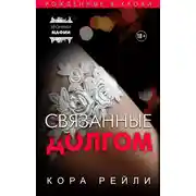 Постер книги Связанные долгом