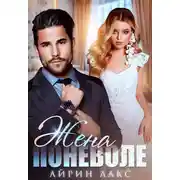 Постер книги Жена поневоле