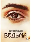 Зофия Мельник - Ведьма