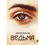 Постер книги Ведьма