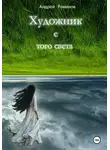 Андрей Романов - Художник с того света