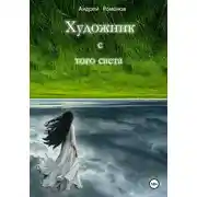 Постер книги Художник с того света