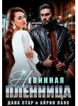 Айрин Лакс - Невинная пленница