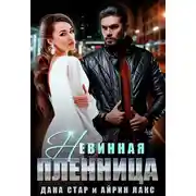 Постер книги Невинная пленница
