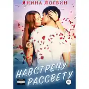 Постер книги Навстречу рассвету