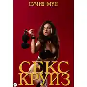 Постер книги Секс-круиз