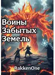 Валентин RakkenOne - Воины Забытых Земель: Призрак Огня