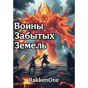 Постер книги Воины Забытых Земель: Призрак Огня