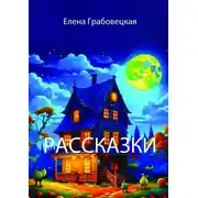 Постер книги Рассказки