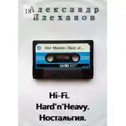 Постер книги Hi-Fi. Hard’n’Heavy. Ностальгия