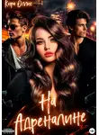Кира Оллис - На адреналине