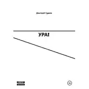 Постер книги УРА!