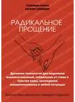 Полина Бондарева - Саммари книги Колин Типпинг «Радикальное Прощение. Духовная технология для исцеления взаимоотношений, избавления от гнева и чувства вины, нахождения взаимопонимания в любой ситуации»