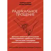 Постер книги Саммари книги Колин Типпинг «Радикальное Прощение. Духовная технология для исцеления взаимоотношений, избавления от гнева и чувства вины, нахождения взаимопонимания в любой ситуации»
