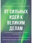 Полина Бондарева - Саммари книги коллектива авторов «От сильных идей к великим делам»