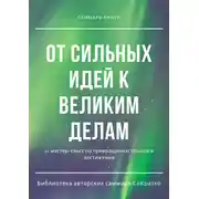 Постер книги Саммари книги коллектива авторов «От сильных идей к великим делам»