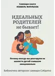Полина Бондарева - Саммари книги Изабель Филльоза «Идеальных родителей не бывает»