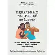 Постер книги Саммари книги Изабель Филльоза «Идеальных родителей не бывает»
