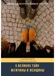 Полина Бондарева - Саммари книги Андрея Курпатова «Пять великих тайн мужчины и женщины»